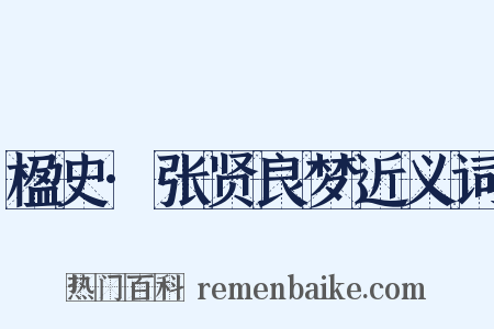 楹史·张贤良梦近义词是什么意思的图片